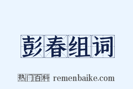 彭春组词是什么意思的图片